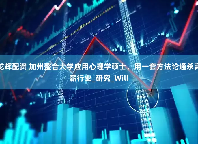 龙辉配资 加州整合大学应用心理学硕士，用一套方法论通杀高薪行业_研究_Will