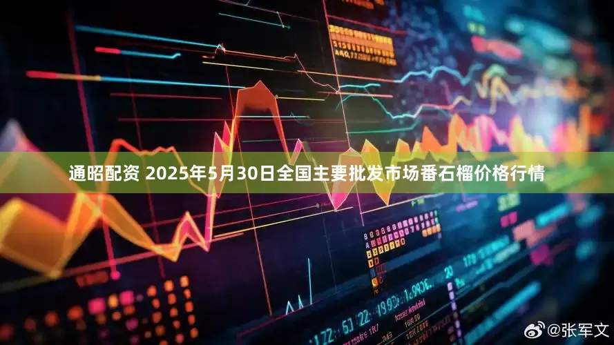 通昭配资 2025年5月30日全国主要批发市场番石榴价格行情