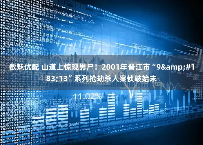 数魅优配 山道上惊现男尸！2001年晋江市“9&#183;13”系列抢劫杀人案侦破始末