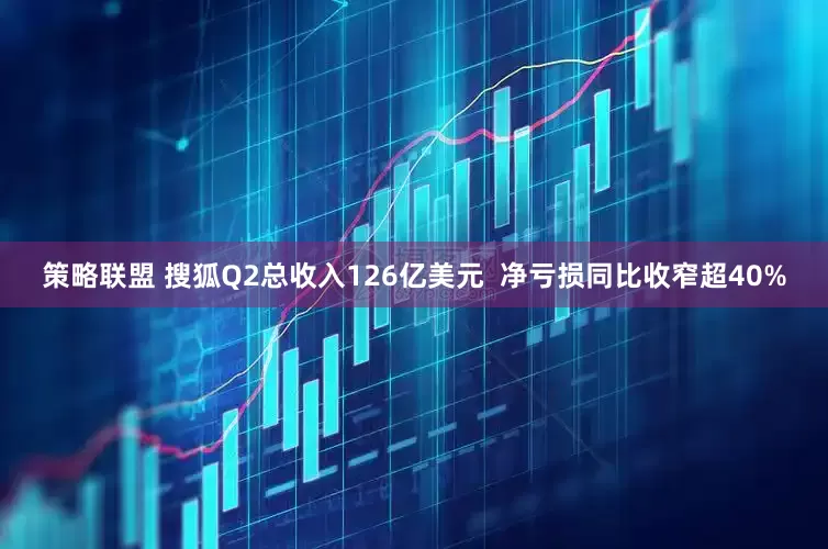 策略联盟 搜狐Q2总收入126亿美元  净亏损同比收窄超40%